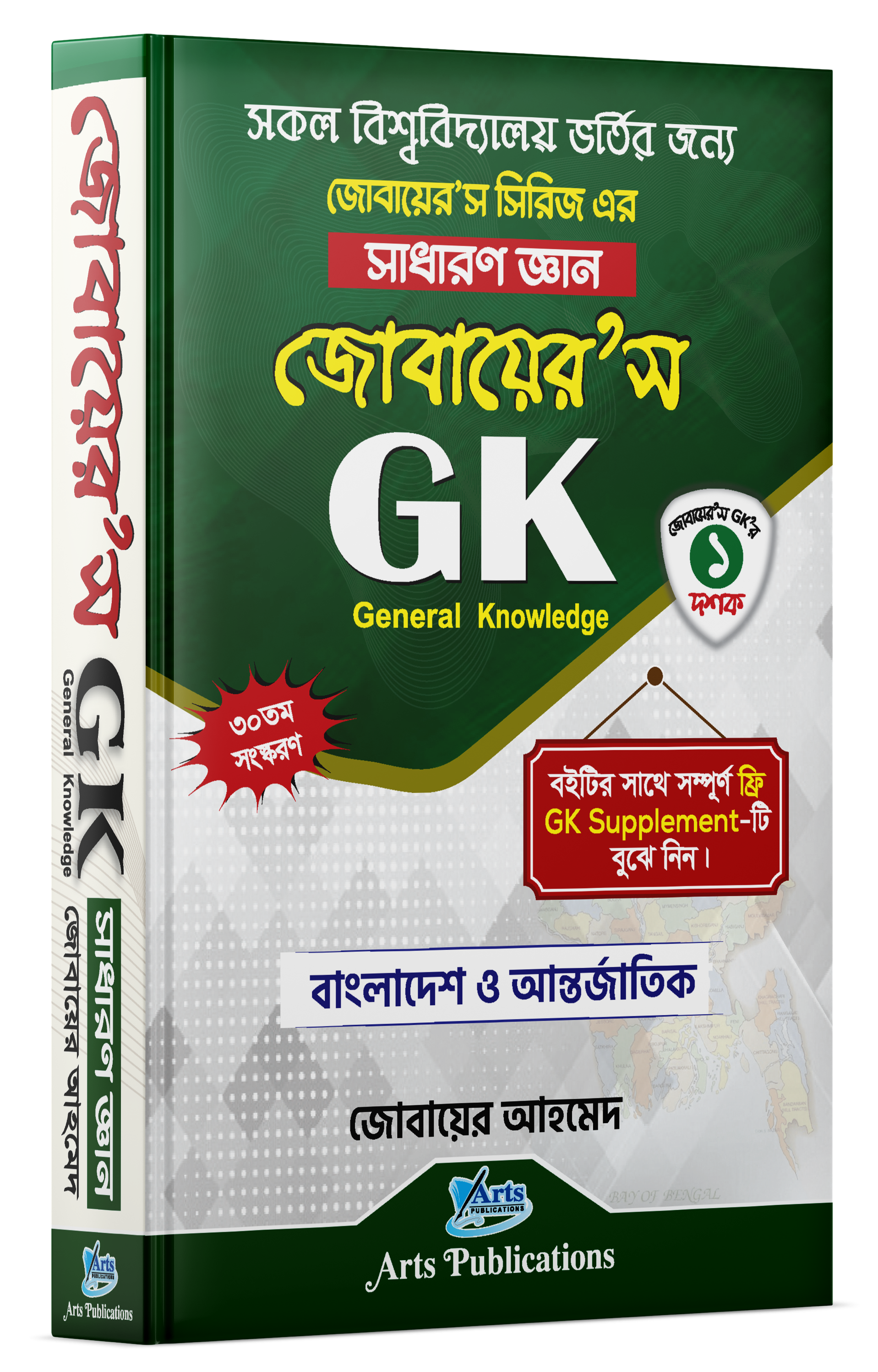 জোবায়ের’স GK